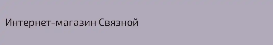 Интернет-магазин Связной